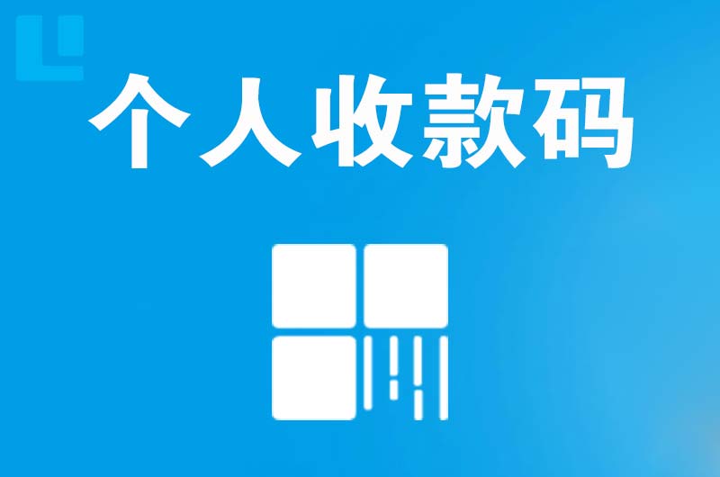 婺源拉卡拉个人收款码