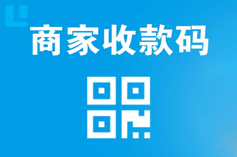 婺源拉卡拉商家收款码