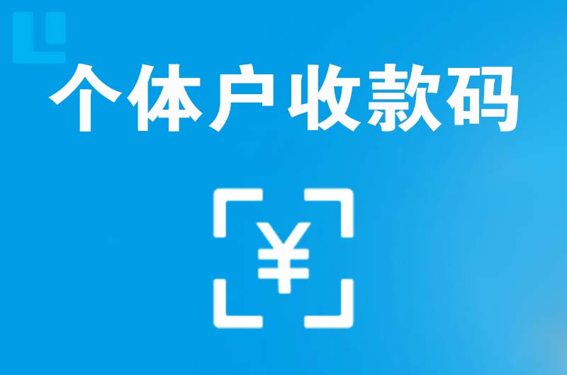 婺源拉卡拉个体户收款码