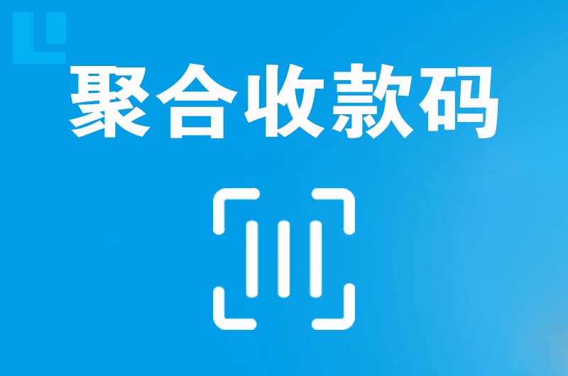 婺源拉卡拉聚合收款码